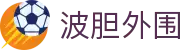 波胆趋势站：波胆赔率查询、比分追踪与临场异动观察